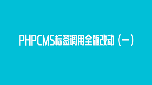 PHPCMS标签调用全版改动（一）