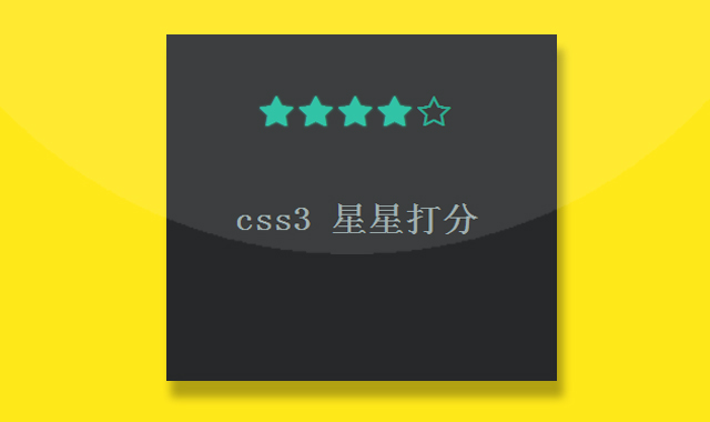 纯CSS3实现简单的星星打分特效代码