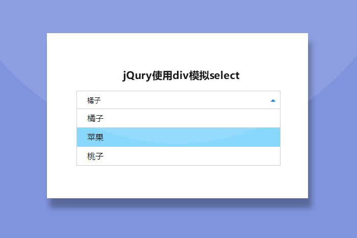 jQuery实现自定义select下拉框特效