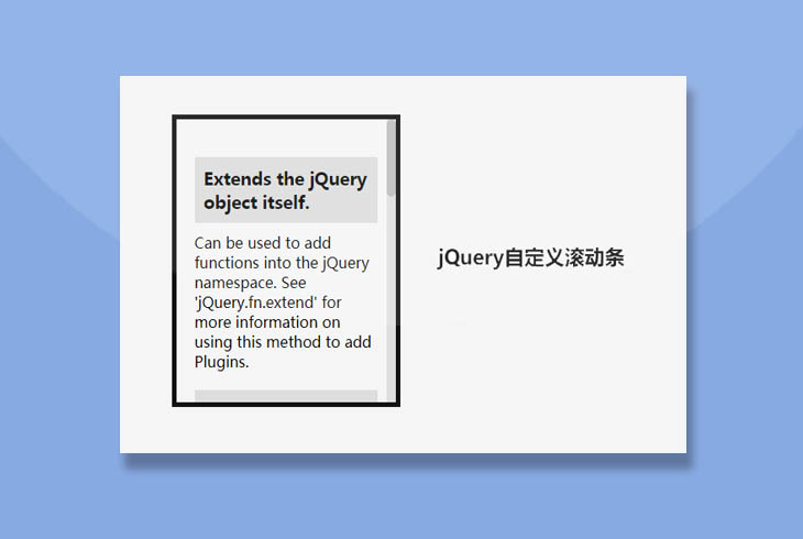 jQuery自定义滚动条特效插件