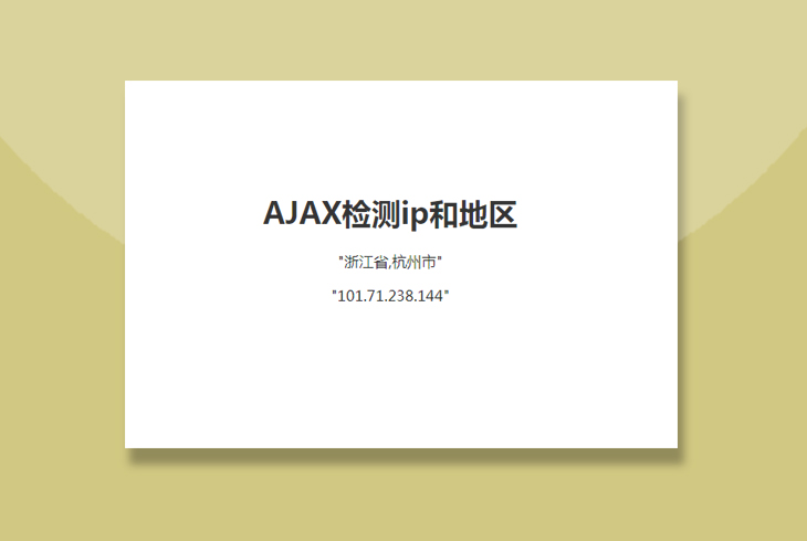 jQuery ajax获取当前IP和地区位置代码