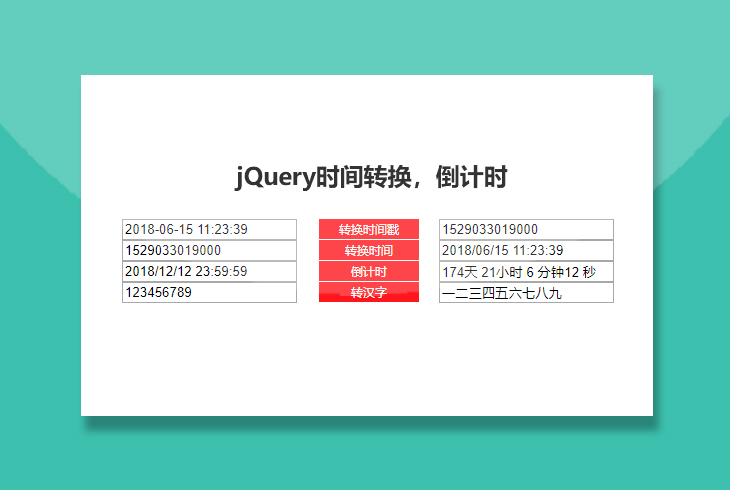 jQuery时间转换，倒计时转汉字插件