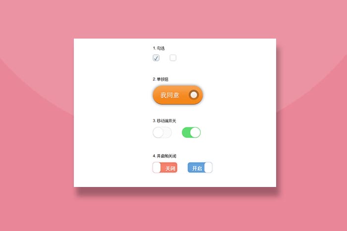 CSS3美化单选按钮和复选按钮美化样式代码