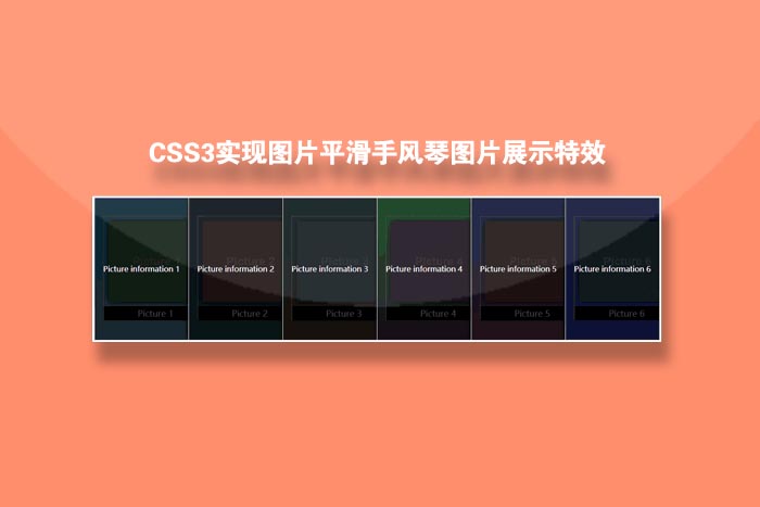 CSS3实现图片平滑手风琴图片展示特效